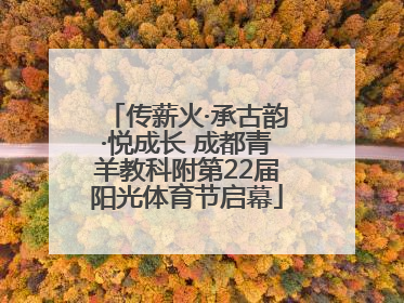 传薪火·承古韵·悦成长 成都青羊教科附第22届阳光体育节启幕