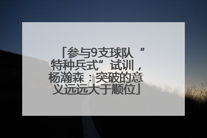 参与9支球队“特种兵式”试训，杨瀚森：突破的意义远远大于顺位