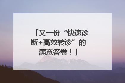 又一份“快速诊断+高效转诊”的满意答卷！