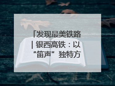发现最美铁路｜银西高铁：以“笛声”独特方式缅怀先烈