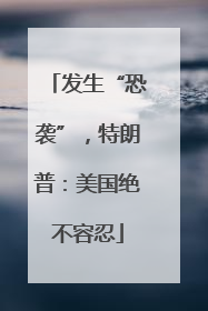 发生“恐袭”，特朗普：美国绝不容忍