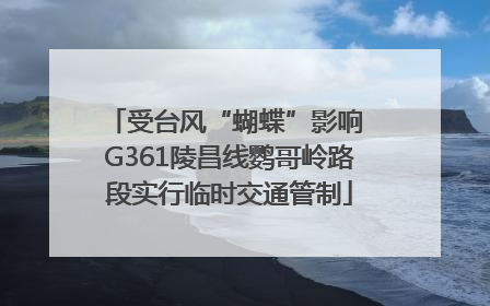 受台风“蝴蝶”影响 G361陵昌线鹦哥岭路段实行临时交通管制
