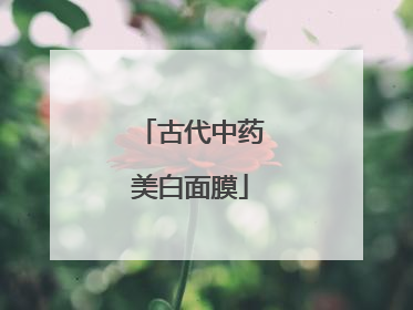 古代中药美白面膜