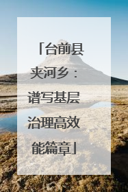 台前县夹河乡：谱写基层治理高效能篇章