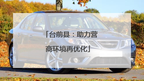 台前县：助力营商环境再优化