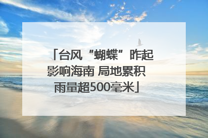 台风“蝴蝶”昨起影响海南 局地累积雨量超500毫米