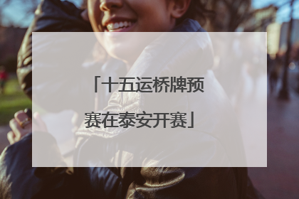 十五运桥牌预赛在泰安开赛