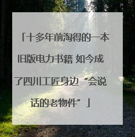十多年前淘得的一本旧版电力书籍 如今成了四川工匠身边“会说话的老物件”