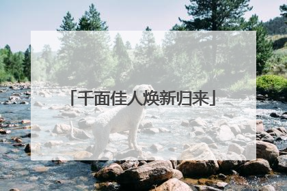 千面佳人焕新归来