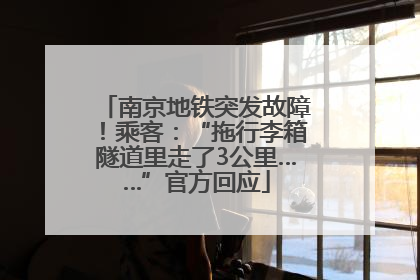 南京地铁突发故障！乘客：“拖行李箱隧道里走了3公里……”官方回应