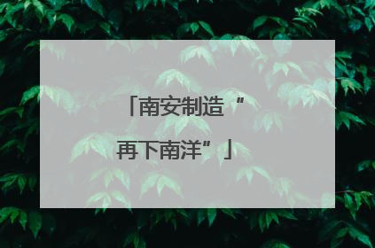 南安制造“再下南洋”
