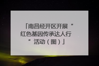 南昌经开区开展“红色基因传承达人行”活动（图）