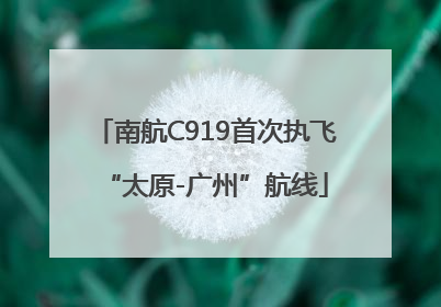 南航C919首次执飞“太原-广州”航线