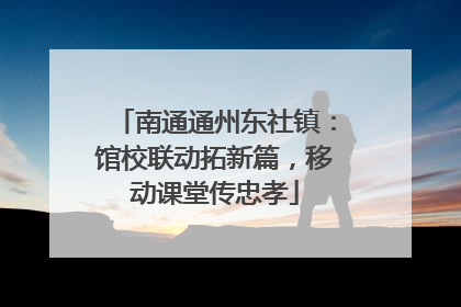 南通通州东社镇：馆校联动拓新篇，移动课堂传忠孝