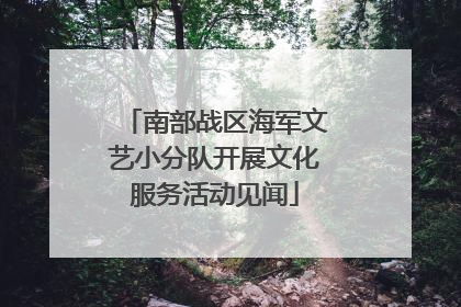 南部战区海军文艺小分队开展文化服务活动见闻
