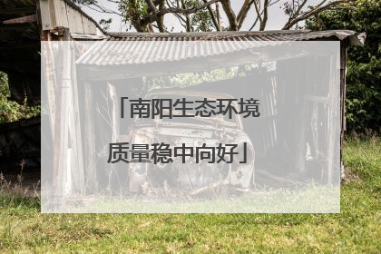 南阳生态环境质量稳中向好