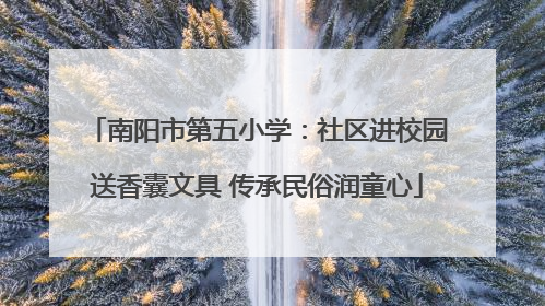 南阳市第五小学：社区进校园送香囊文具 传承民俗润童心