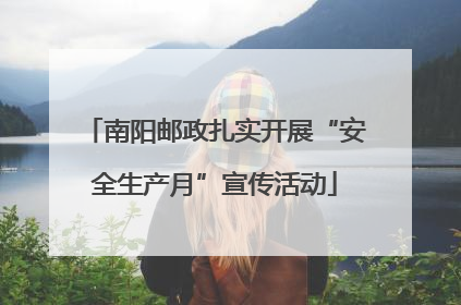 南阳邮政扎实开展“安全生产月”宣传活动