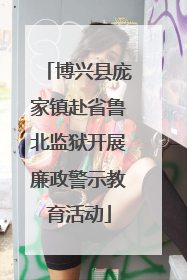 博兴县庞家镇赴省鲁北监狱开展廉政警示教育活动