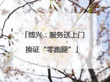 博兴：服务送上门 换证“零跑腿”