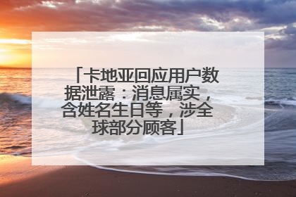 卡地亚回应用户数据泄露：消息属实，含姓名生日等，涉全球部分顾客