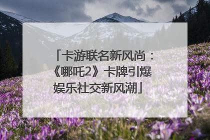 卡游联名新风尚：《哪吒2》卡牌引爆娱乐社交新风潮