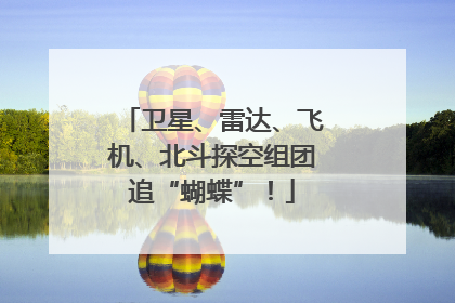 卫星、雷达、飞机、北斗探空组团追“蝴蝶”！