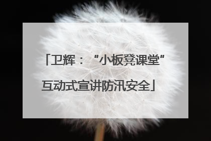 卫辉：“小板凳课堂”互动式宣讲防汛安全