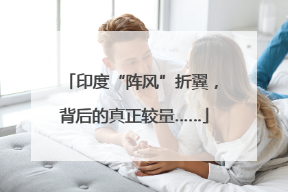 印度“阵风”折翼，背后的真正较量……