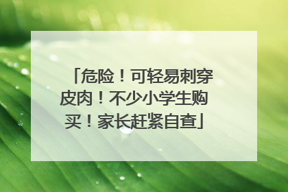 危险！可轻易刺穿皮肉！不少小学生购买！家长赶紧自查