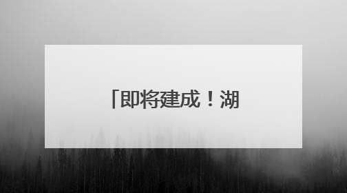 即将建成！湖南湘江新区再添一避难场所