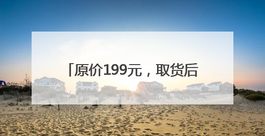 原价199元，取货后2800元转卖！LABUBU玩家喊话泡泡玛特：改善难买的现状