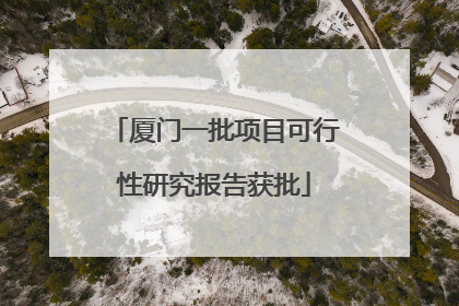 厦门一批项目可行性研究报告获批