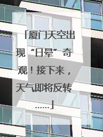厦门天空出现“日晕”奇观！接下来，天气即将反转……