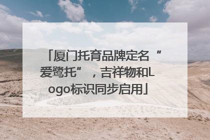 厦门托育品牌定名“爱鹭托”，吉祥物和Logo标识同步启用