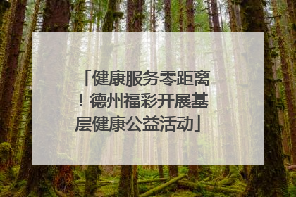 健康服务零距离！德州福彩开展基层健康公益活动