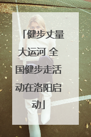 健步丈量大运河 全国健步走活动在洛阳启动