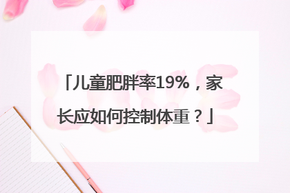 儿童肥胖率19%，家长应如何控制体重？