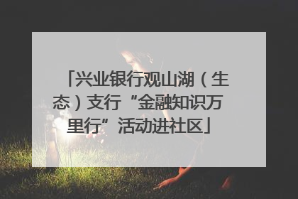 兴业银行观山湖（生态）支行“金融知识万里行”活动进社区