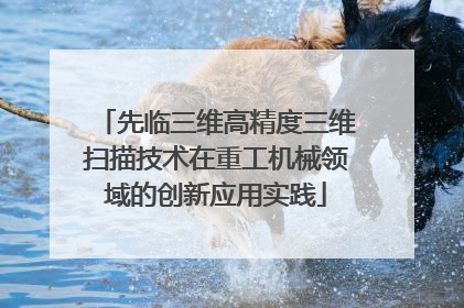 先临三维高精度三维扫描技术在重工机械领域的创新应用实践