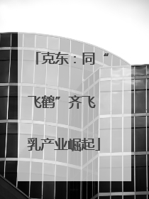 克东：同“飞鹤”齐飞 乳产业崛起