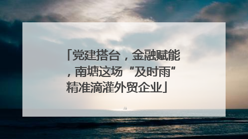 党建搭台，金融赋能，南塘这场“及时雨”精准滴灌外贸企业