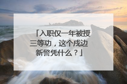 入职仅一年被授三等功，这个戍边新警凭什么？