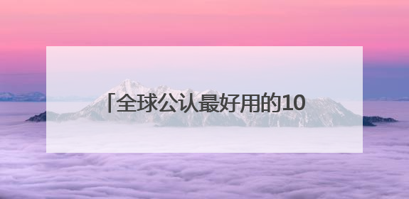全球公认最好用的10大防晒霜！收藏码住，不挑肤质清爽不搓泥