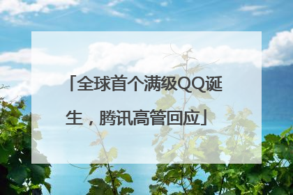 全球首个满级QQ诞生，腾讯高管回应