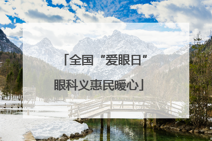 全国“爱眼日”眼科义惠民暖心
