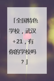 全国特色学校，武汉+21，有你的学校吗？