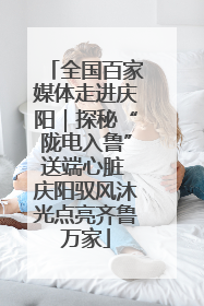 全国百家媒体走进庆阳｜探秘“陇电入鲁”送端心脏 庆阳驭风沐光点亮齐鲁万家