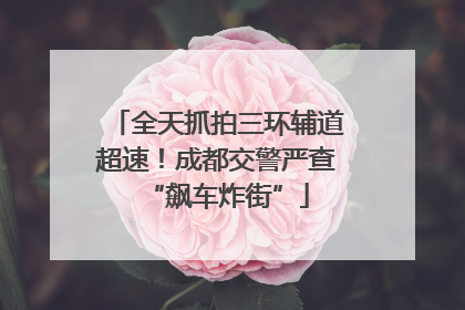 全天抓拍三环辅道超速！成都交警严查“飙车炸街”