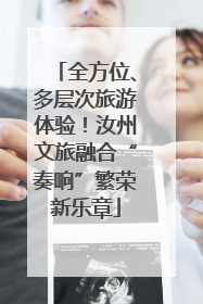 全方位、多层次旅游体验！汝州文旅融合“奏响”繁荣新乐章
